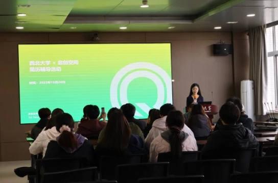 启创空间走入西北大学城环学院开展就业指导公益活动